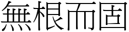 無根而固 (宋體矢量字庫)