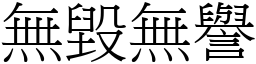 無毀無譽 (宋體矢量字庫)