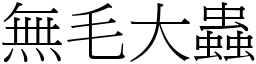 無毛大蟲 (宋體矢量字庫)