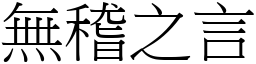 無稽之言 (宋體矢量字庫)