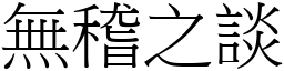 無稽之談 (宋體矢量字庫)