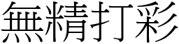 無精打彩 (宋體矢量字庫)