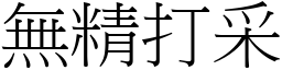 無精打采 (宋體矢量字庫)