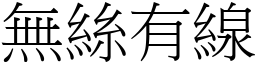 無絲有線 (宋體矢量字庫)