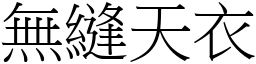 無縫天衣 (宋體矢量字庫)