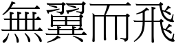 無翼而飛 (宋體矢量字庫)
