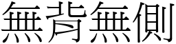 無背無側 (宋體矢量字庫)