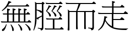 無脛而走 (宋體矢量字庫)