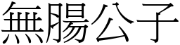 無腸公子 (宋體矢量字庫)
