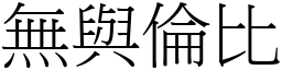 無與倫比 (宋體矢量字庫)