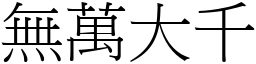 無萬大千 (宋體矢量字庫)