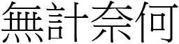 無計奈何 (宋體矢量字庫)