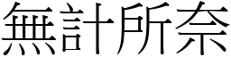 無計所奈 (宋體矢量字庫)