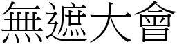 無遮大會 (宋體矢量字庫)