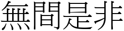 無間是非 (宋體矢量字庫)