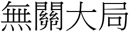 無關大局 (宋體矢量字庫)