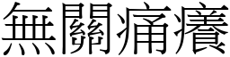 無關痛癢 (宋體矢量字庫)