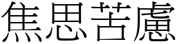 焦思苦慮 (宋體矢量字庫)