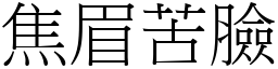 焦眉苦臉 (宋體矢量字庫)