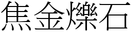 焦金爍石 (宋體矢量字庫)