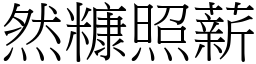 然糠照薪 (宋體矢量字庫)