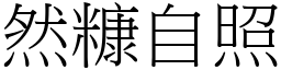 然糠自照 (宋體矢量字庫)
