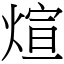 煊 (宋體矢量字庫)