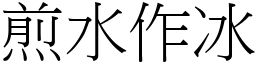 煎水作冰 (宋體矢量字庫)