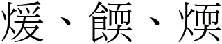 煖、餪、煗 (宋體矢量字庫)