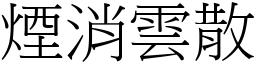 煙消雲散 (宋體矢量字庫)