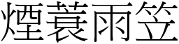 煙蓑雨笠 (宋體矢量字庫)