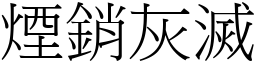 煙銷灰滅 (宋體矢量字庫)