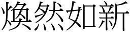 煥然如新 (宋體矢量字庫)