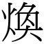 煥 (宋體矢量字庫)