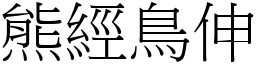 熊經鳥伸 (宋體矢量字庫)