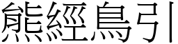 熊經鳥引 (宋體矢量字庫)