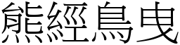 熊經鳥曳 (宋體矢量字庫)
