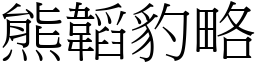 熊韜豹略 (宋體矢量字庫)
