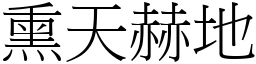 熏天赫地 (宋體矢量字庫)