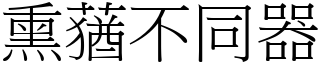 熏蕕不同器 (宋體矢量字庫)