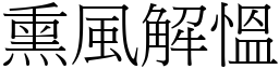 熏風解慍 (宋體矢量字庫)