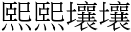 熙熙壤壤 (宋體矢量字庫)