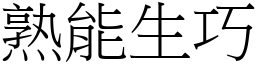 熟能生巧 (宋體矢量字庫)