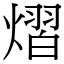 熠 (宋體矢量字庫)