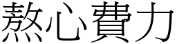 熬心費力 (宋體矢量字庫)