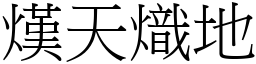 熯天熾地 (宋體矢量字庫)