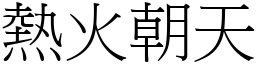 熱火朝天 (宋體矢量字庫)