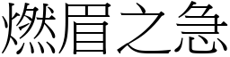 燃眉之急 (宋體矢量字庫)