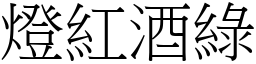 燈紅酒綠 (宋體矢量字庫)