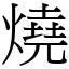 燒 (宋體矢量字庫)